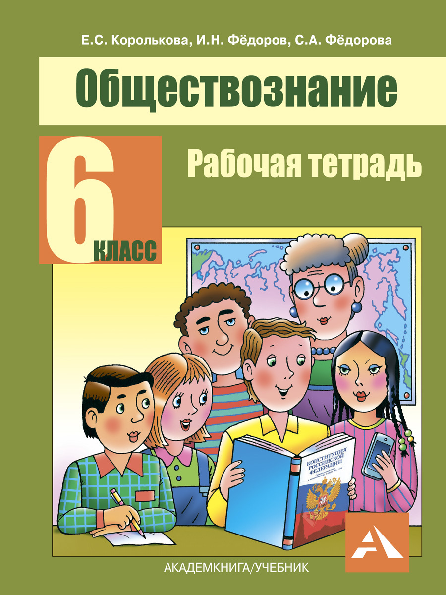 Обществознание. Рабочая тетрадь. 6 класс | Федоров Иван Николаевич,  Королькова Евгения Сергеевна - купить с доставкой по выгодным ценам в  интернет-магазине OZON (253208467)