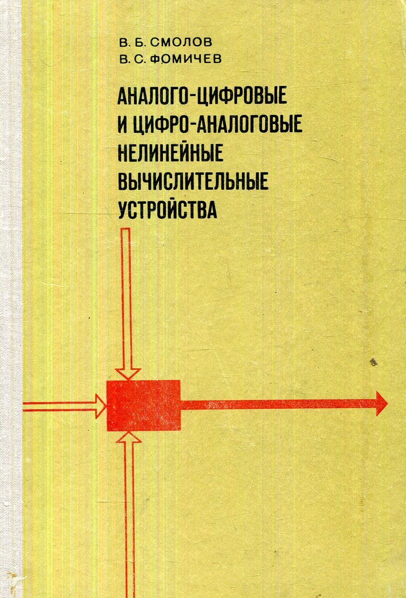 Аналого-цифровые и цифро-аналоговые нелинейные вычислительные устройства -  купить с доставкой по выгодным ценам в интернет-магазине OZON (916562168)