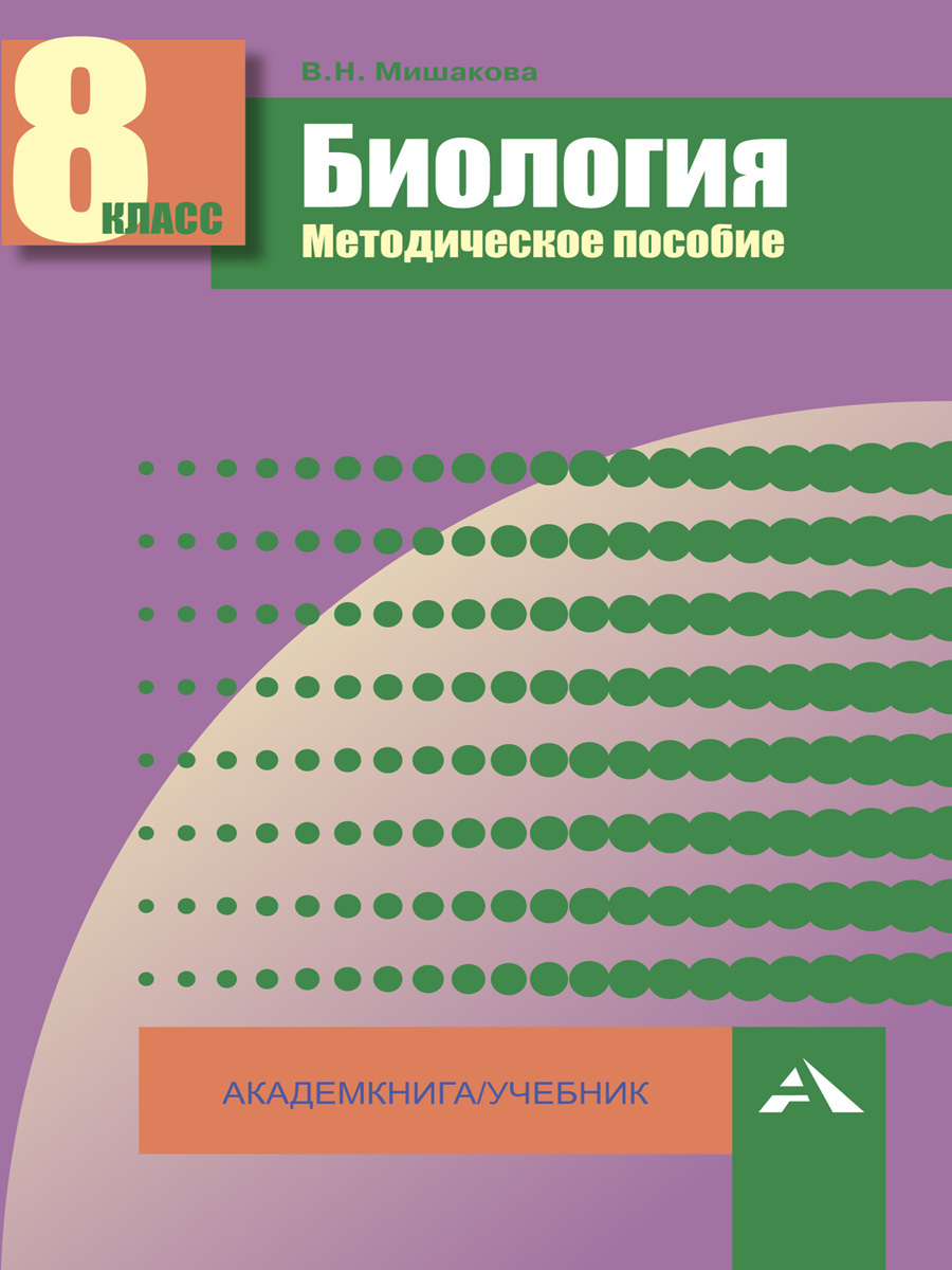 Биология. Методическое пособие. 8 класс | Мишакова Валентина Николаевна