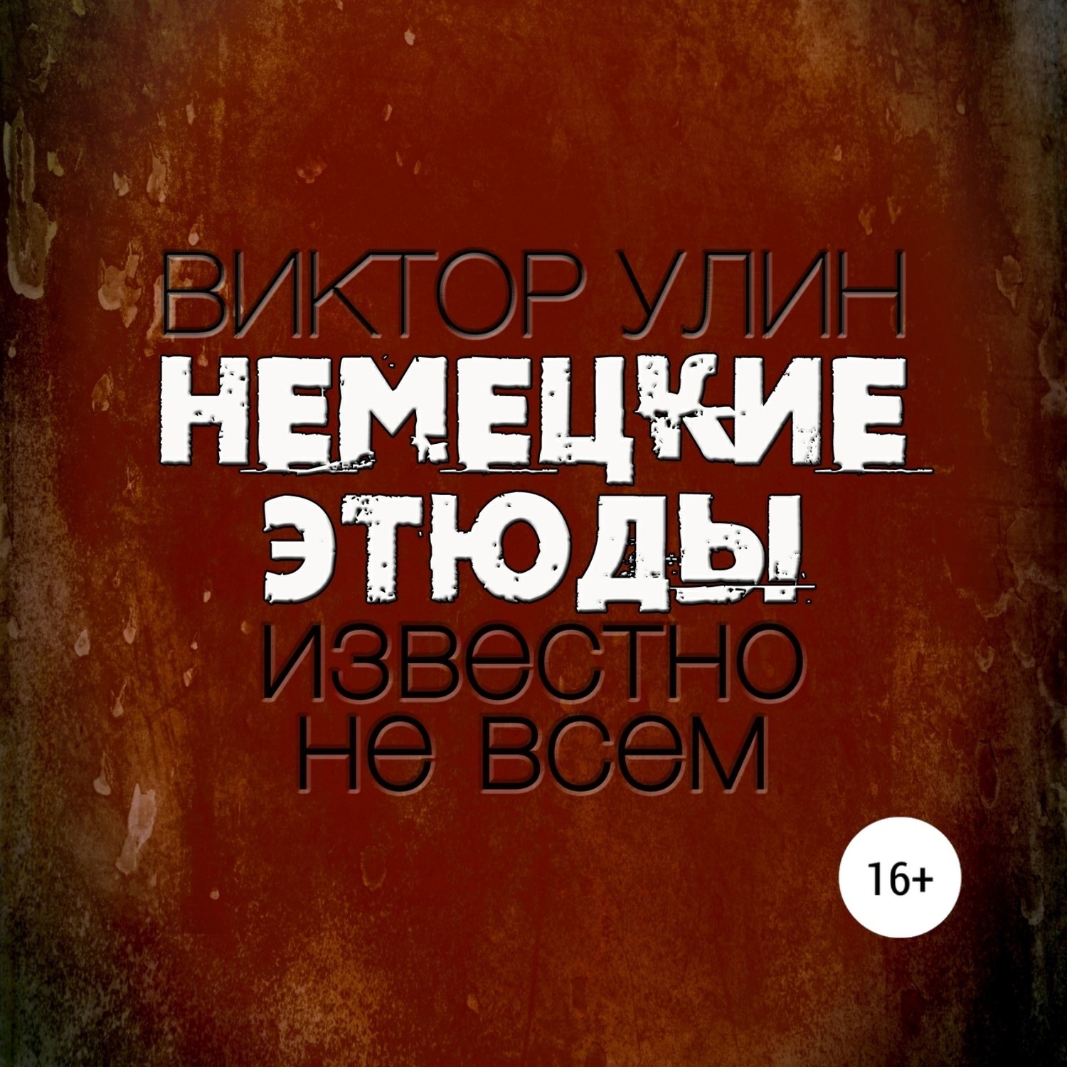 Вермахте аудиокнига. Кондрашов книга. Английская разведка во второй мировой войне книга. Виктор Улин "немецкие этюды". Кабинет спецслужб во второй мировой войны.