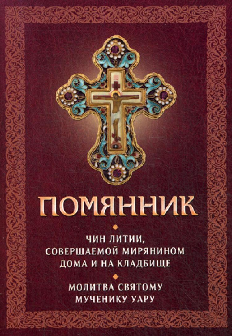 Помянник. Чин литии, совершаемой мирянином дома и на кладбище. Молитва  святому мученику Уару - купить с доставкой по выгодным ценам в  интернет-магазине OZON (256737188)