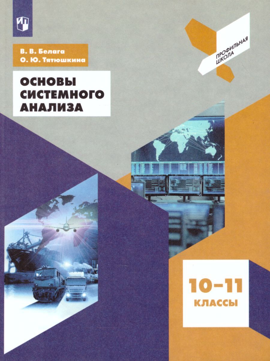 Основы системного анализа 10-11 классы. Учебник. ФГОС | Белага Виктория  Владимировна, Тятюшкина Ольга Юрьевна