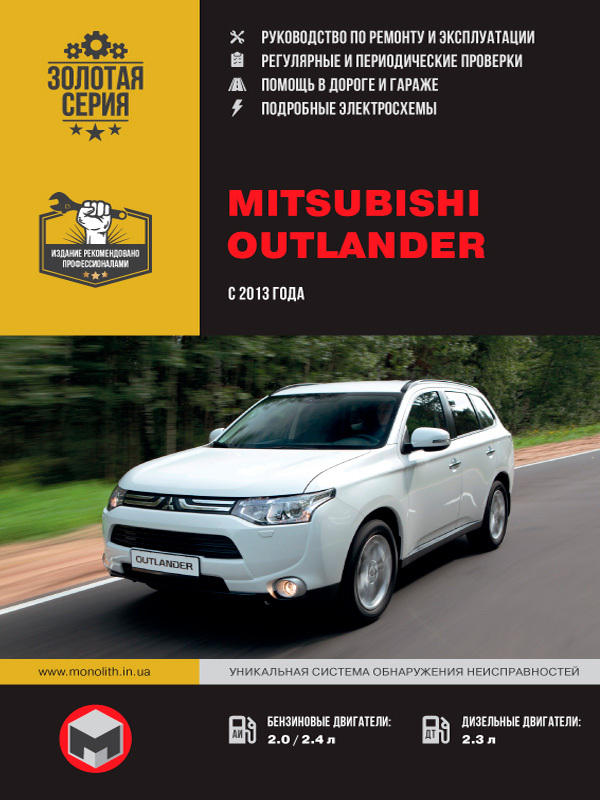 Ремонт outlander. Книга Митсубиси Аутлендер 3. Книга по ремонту Mitsubishi Outlander 2017. Книга Митсубиси Аутлендер 3 2018.