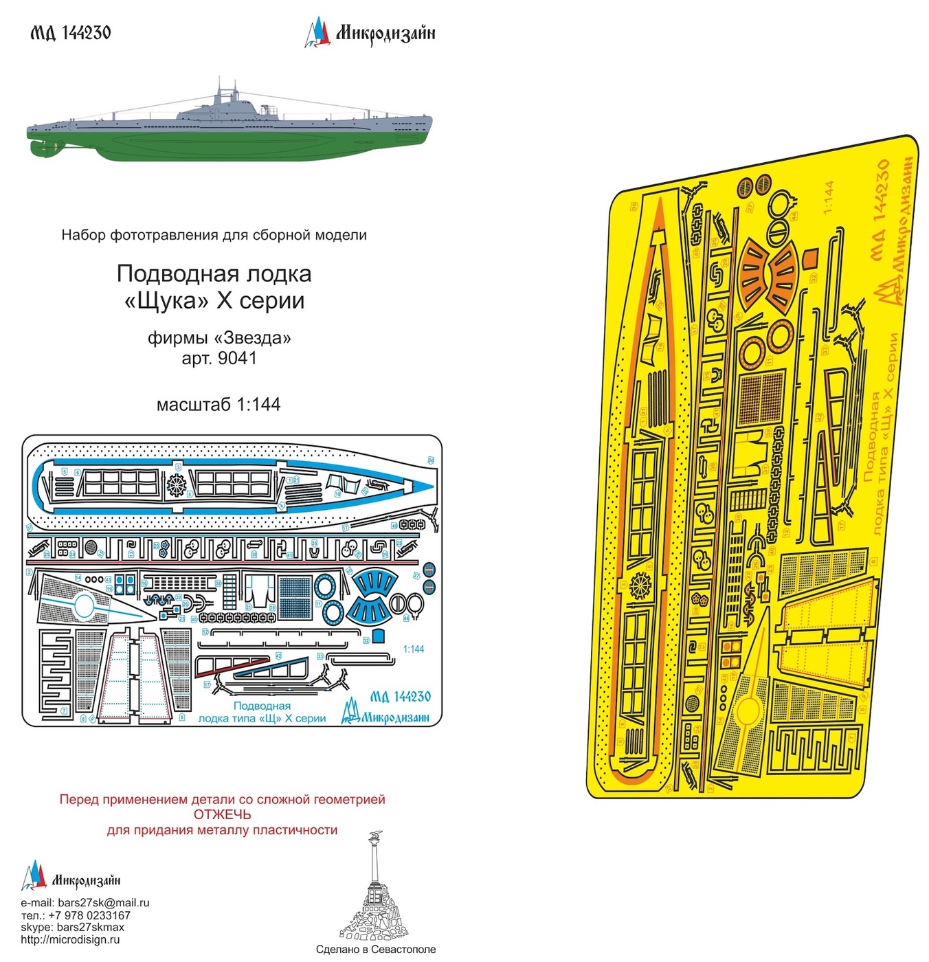 Фототравление Микродизайн ПЛ "Щука" (Звезда), 1/144