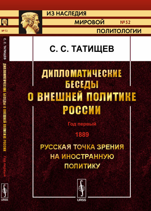 Дипломатические беседы о внешней политике России: ГОД ПЕРВЫЙ. 1889. Русская точка зрения на иностранную политику. Изд.2 | Татищев Сергей Спиридонович