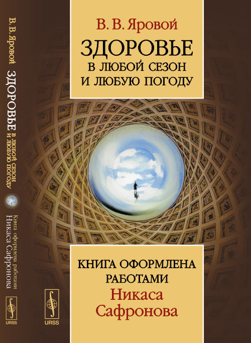 Здоровье в любой сезон и любую погоду: Книга оформлена работами Никаса Сафронова. Изд.2 | Яровой Владимир Владимирович