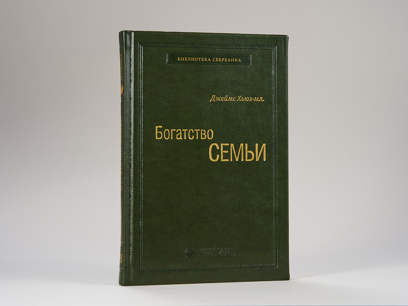 Богатство семьи. Том 38 (Библиотека Сбера) | Джеймс Хьюз-мл.