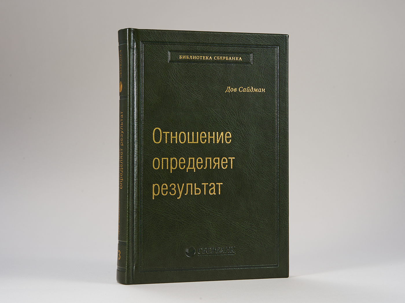 Отношение определяет результат. Том 73 (Библиотека Сбера) | Сайдман Дов -  купить с доставкой по выгодным ценам в интернет-магазине OZON (260861411)