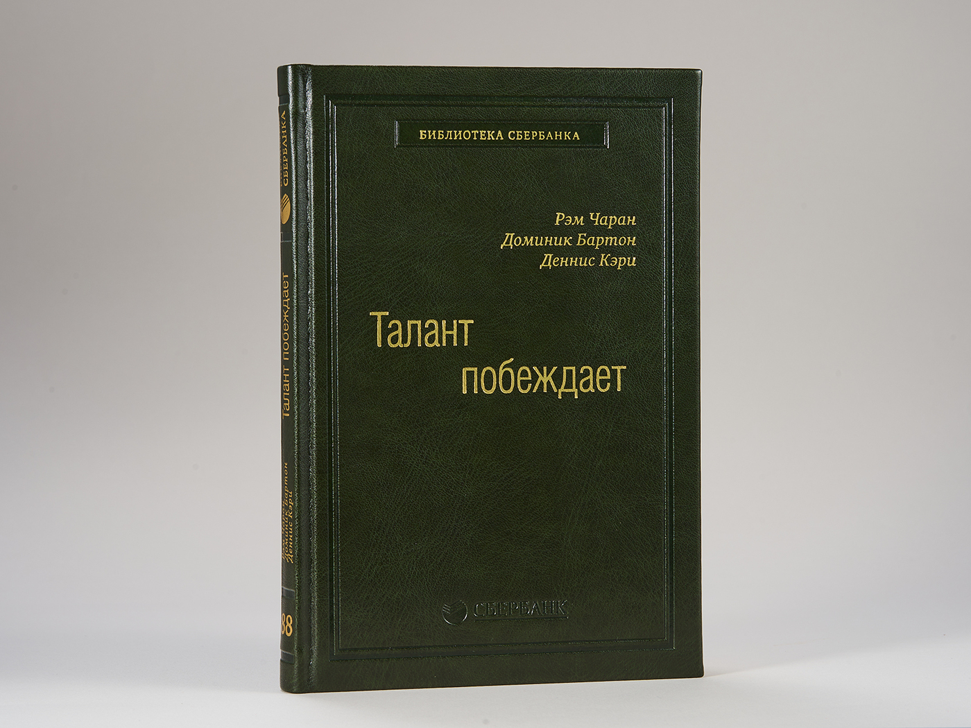 Талант побеждает. О новом подходе в реализации HR. Том 88 (Библиотека Сбера) | Чаран Рэм, Бартон Доминик