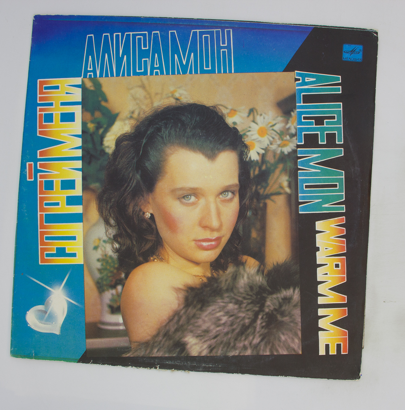 Алиса Мон Согрей меня 1991