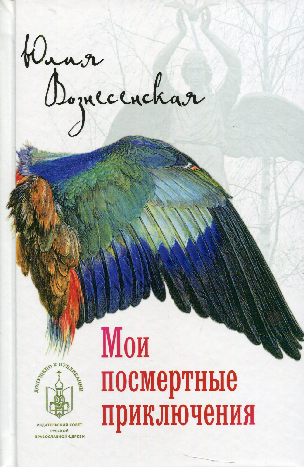 Книга "Мои посмертные приключения" Вознесенская Юлия Николаевна ...