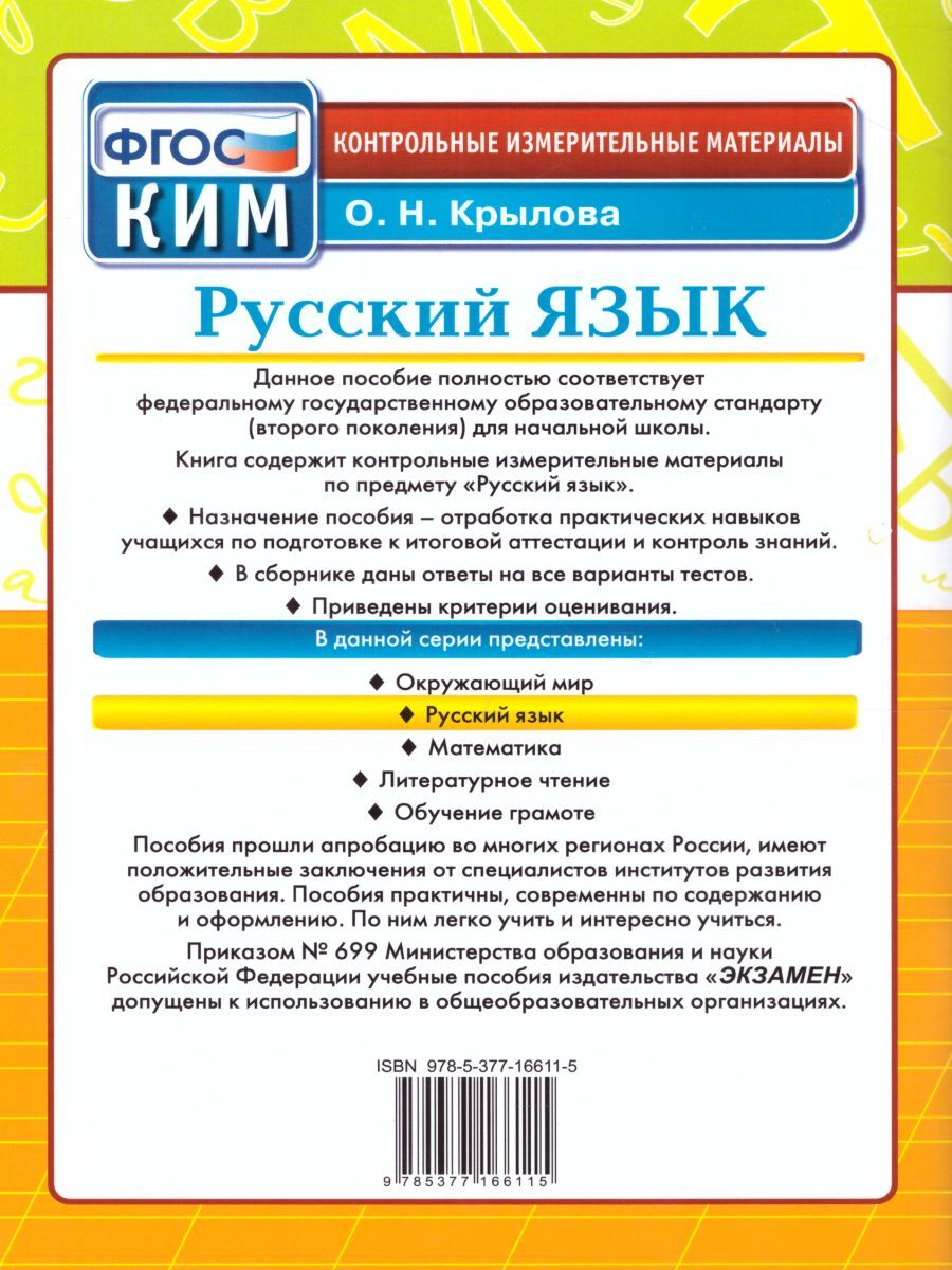 ФГОС. Русский язык. 4 класс. Контрольно-измерительные материалы | Крылова  Ольга Николаевна