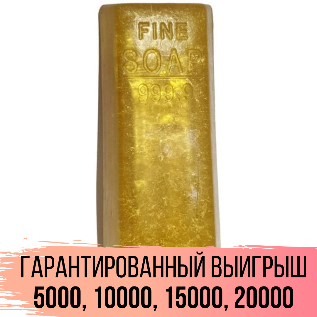 Денежное мыло Вайлдберриз