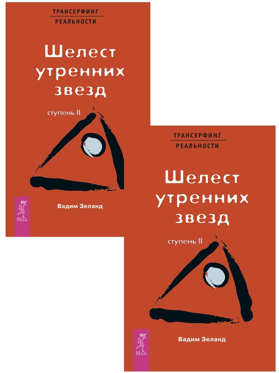 Трансерфинг реальности 2 (два одинаковых экземпляра) | Зеланд Вадим -  купить с доставкой по выгодным ценам в интернет-магазине OZON (264938447)