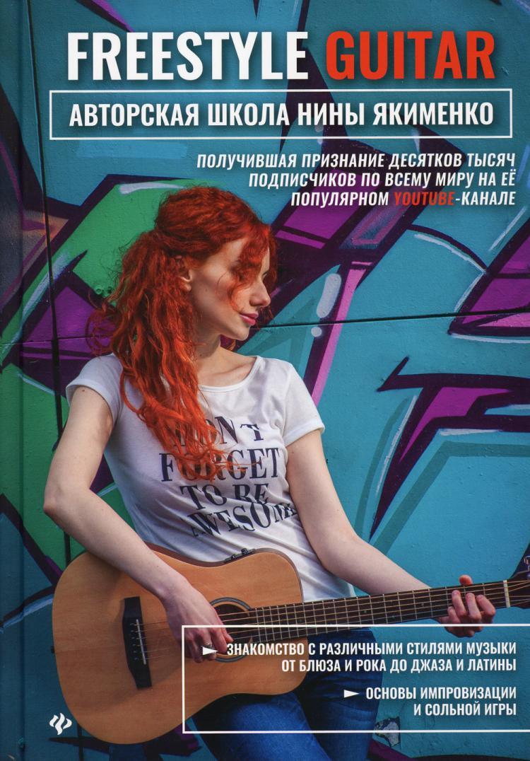 Freestyle Guitar: авторская школа Нины Якименко - купить с доставкой по  выгодным ценам в интернет-магазине OZON (266828324)