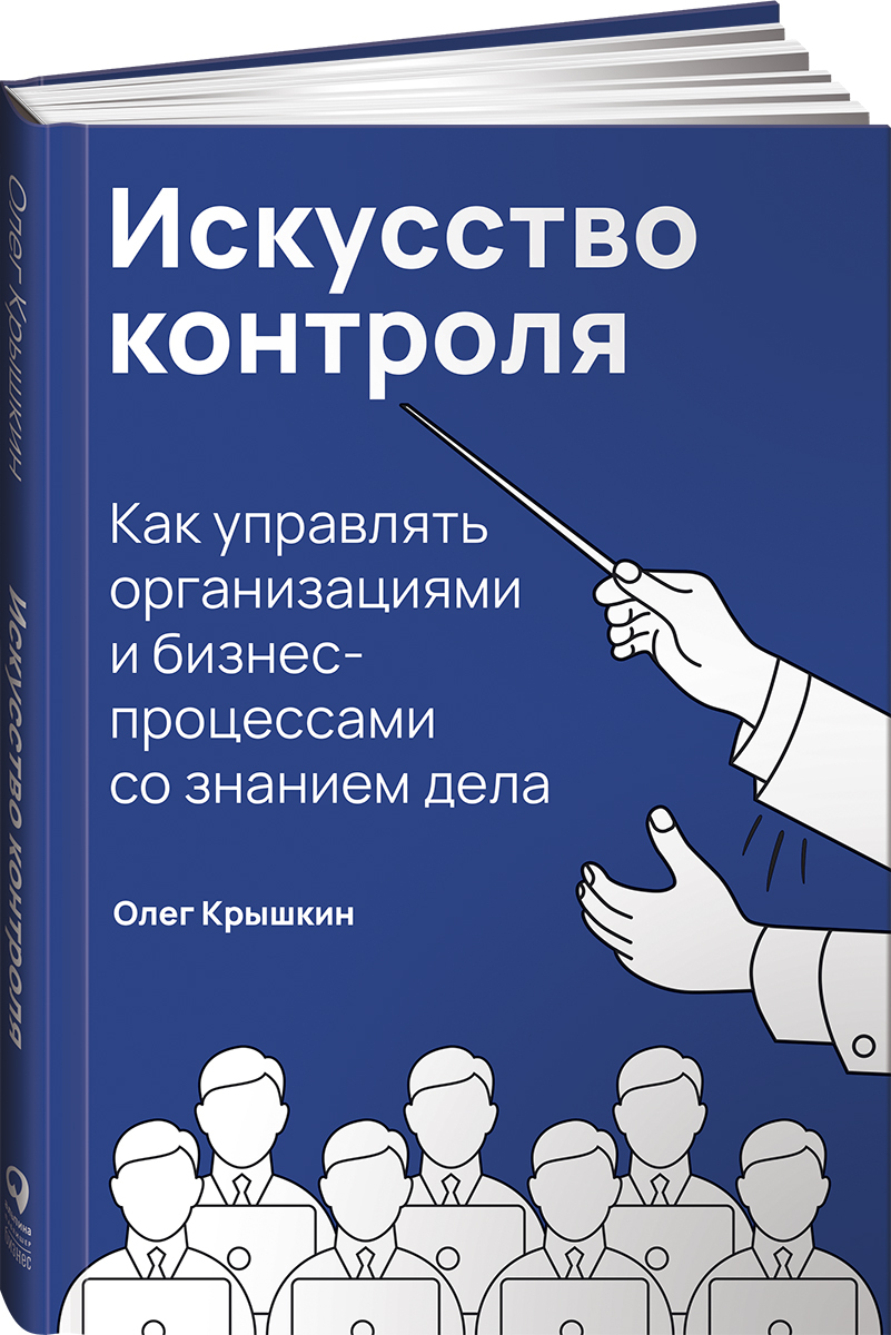 Искусство контроля: Как управлять организациями и бизнес-процессами со знанием дела | Крышкин Олег Владимирович