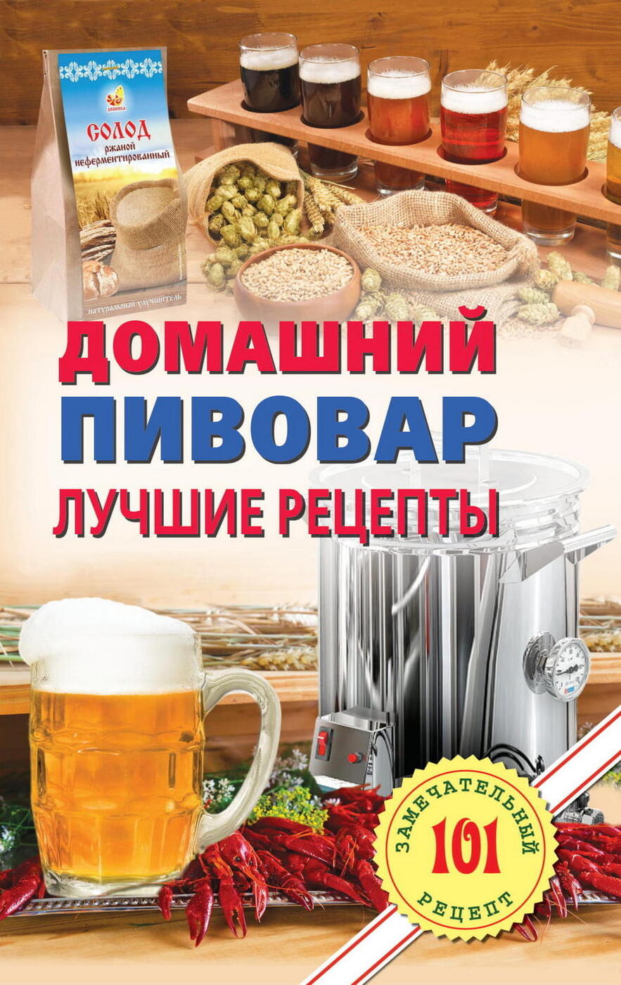 Домашний пивовар. Лучшие рецепты. | Хлебников Владимир - купить с доставкой  по выгодным ценам в интернет-магазине OZON (269266365)