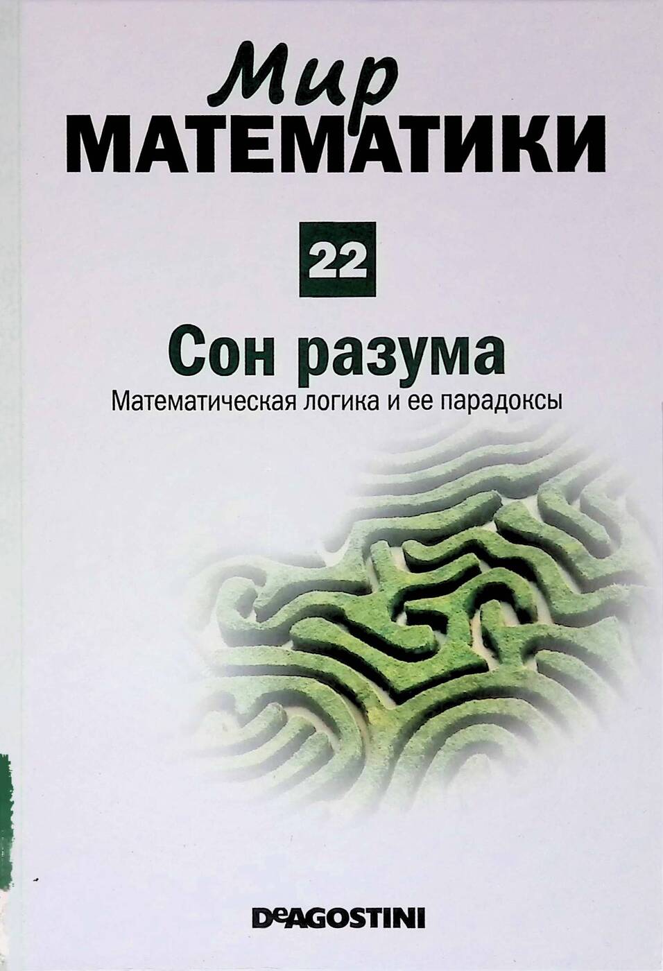 Мир математики 11. Сон разума математическая логика и её парадоксы. Латеральная логика Гарет Мур. Мир математики. Книги мир математики.