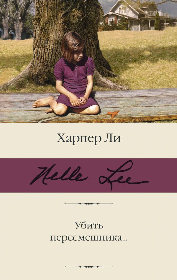 Книга "Убить пересмешника" Ли Харпер – купить книгу ISBN 978-5-17 ...