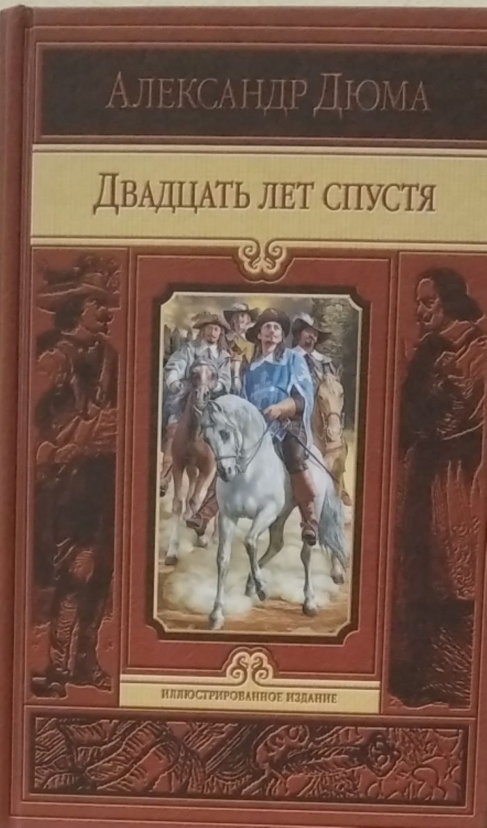 Книга &quot;<b>Двадцать</b> <b>лет</b> <b>спустя</b>&quot; Дюма Александр - купить книгу ISBN 97...