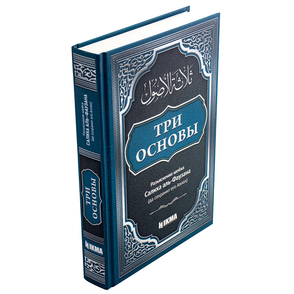 Книги аль фаузана. Три основы Аль Фаузан. Три основы Абдуль Ваххаб. Книга три основы Абдуль Ваххаб. Три основы книга.