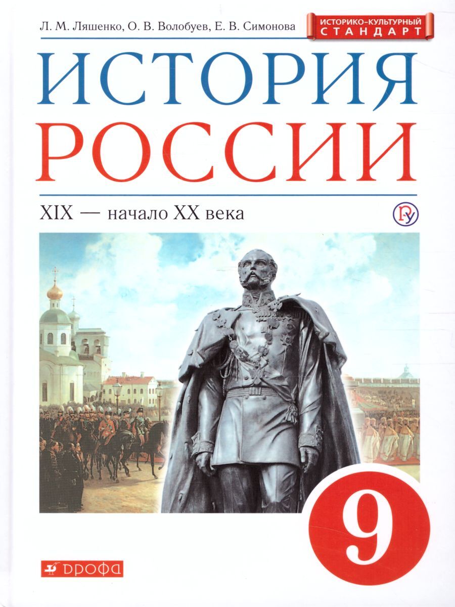 История России XIX - начало XX века 9 класс. Учебник. Историко-культурный  стандарт. ФГОС | Волобуев Олег Владимирович, Ляшенко Леонид Михайлович