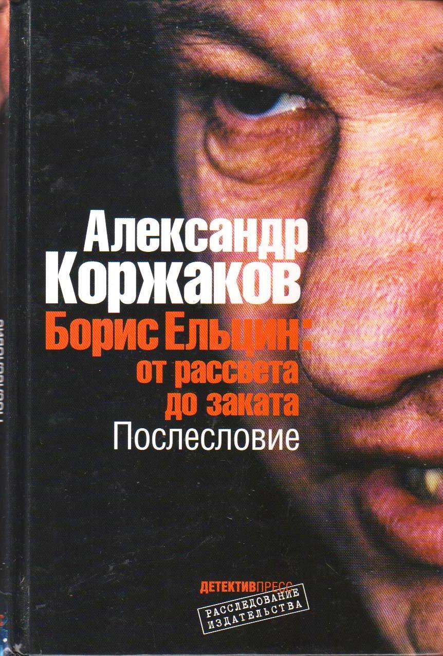 Борис Ельцин: От Рассвета До Заката. Послесловие | Коржаков.