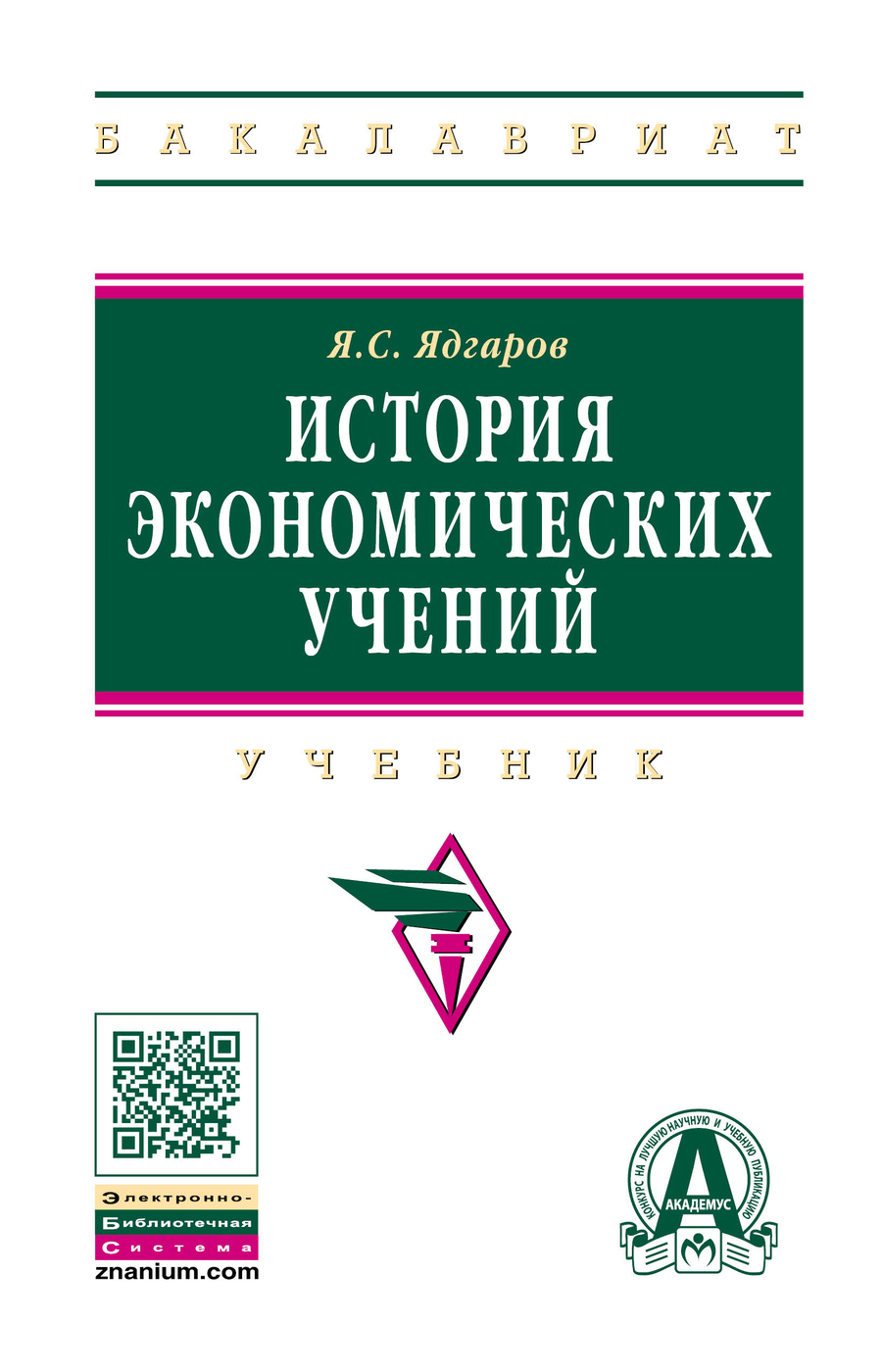 История экономических учений. Учебник. Студентам ВУЗов | Ядгаров Яков  Семенович - купить с доставкой по выгодным ценам в интернет-магазине OZON  (276504485)