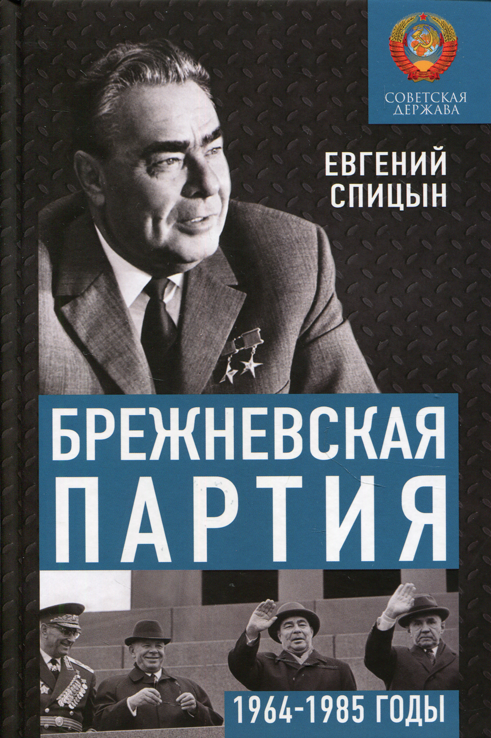 Брежневскаяпартия.Советскаядержавав1964-1985годах|СпицынЕвгенийЮрьевич