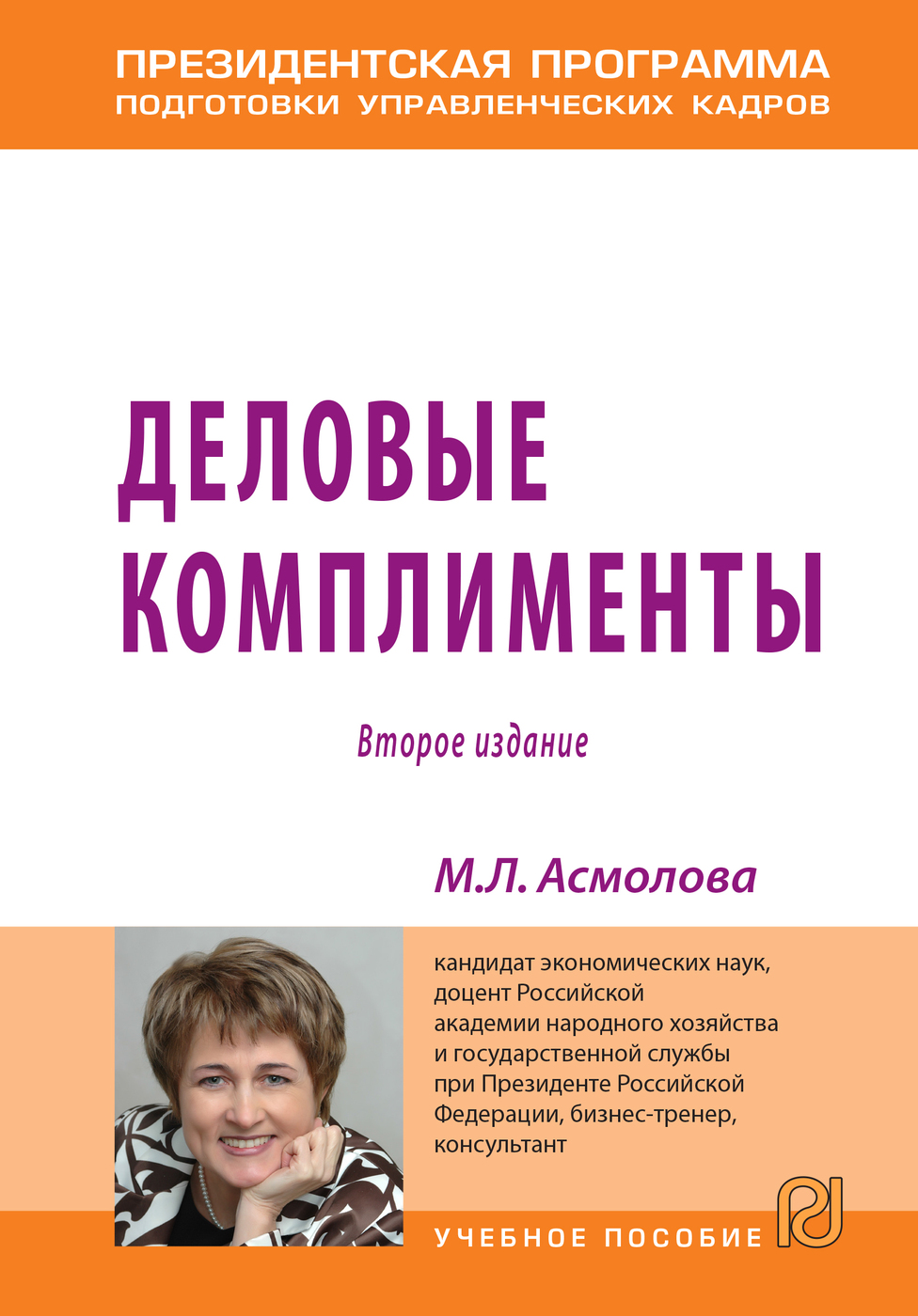 Искусство презентаций и ведения переговоров учебное пособие м л асмолова