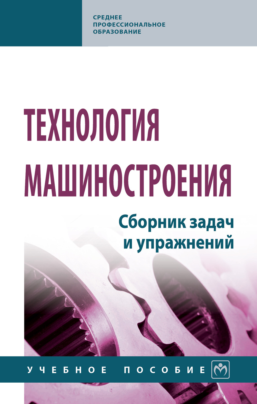 Технология машиностроения. Сборник задач и упражнений. Учебное пособие.  Студентам ССУЗов | Тотай Анатолий Васильевич, Горленко Олег Александрович -  купить с доставкой по выгодным ценам в интернет-магазине OZON (277068505)