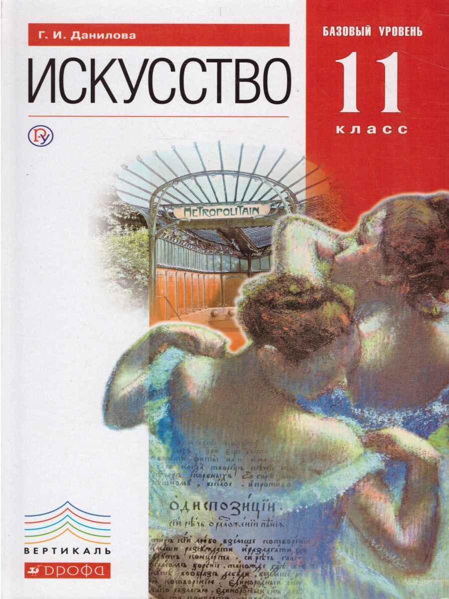 Искусство 11 класс. Базовый уровень. Учебник. ФГОС | Данилова Галина  Ивановна - купить с доставкой по выгодным ценам в интернет-магазине OZON  (277092411)