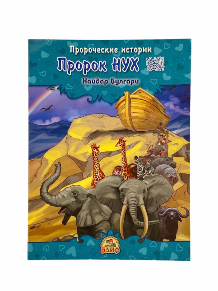 Рассказы пророков книга. Пророческие истории хайдар булгари. пророческие истории для детей. хайдар булгари пророческие истории читать. рассказы о пророках книга.