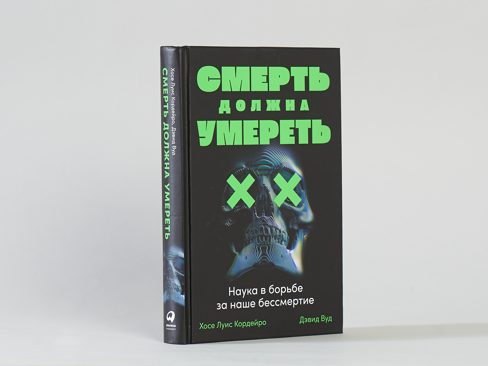 Смерть должна умереть: Наука в борьбе за наше бессмертие (черная обложка) |  Кордейро Хосе Луис, Вуд Дэвид - купить с доставкой по выгодным ценам в  интернет-магазине OZON (268135871)