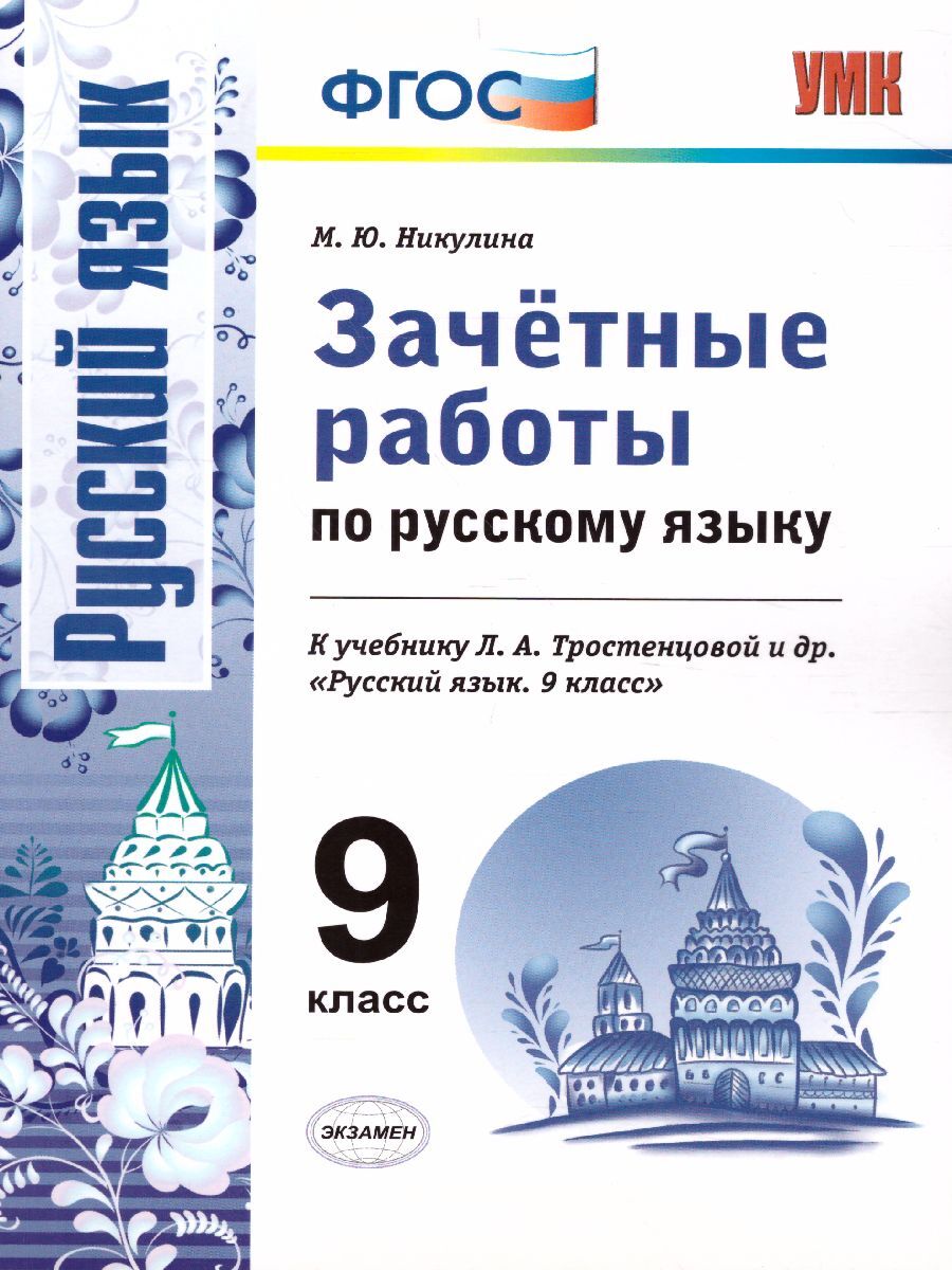 Зачетные работы по русскому языку 9 класс. ФГОС | Никулина Марина Юрьевна -  купить с доставкой по выгодным ценам в интернет-магазине OZON (281803098)