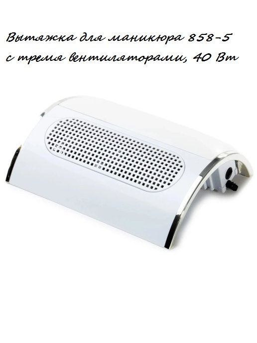 Профессиональный маникюрный пылесос Nail Dust Collector 858-5 с 3 вентиляторами (2 мешка)