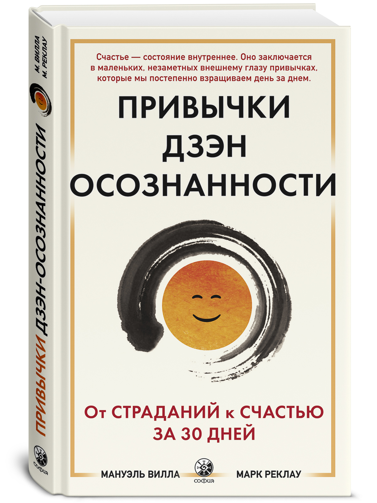 Привычки Дзен Осознанности: От страданий к счастью за 30 дней | Реклау  Марк, Вилла Мануэль - купить с доставкой по выгодным ценам в  интернет-магазине OZON (217234802)