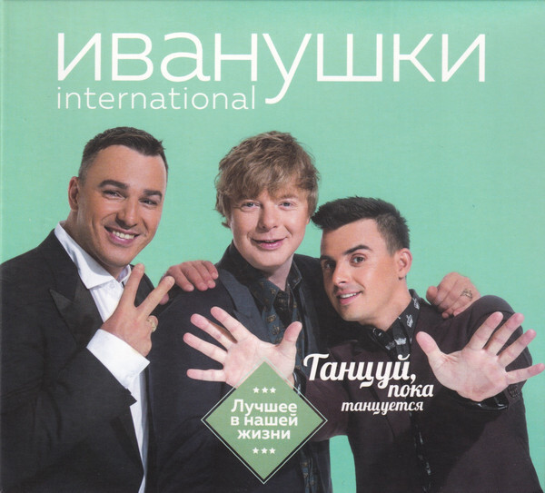 ИВАНУШКИ Int.: Лучшее В Нашей Жизни (digipack). 1 CD