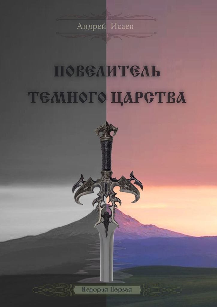 Читать повелитель стали. Темный Король книга. Книга история одного королевства