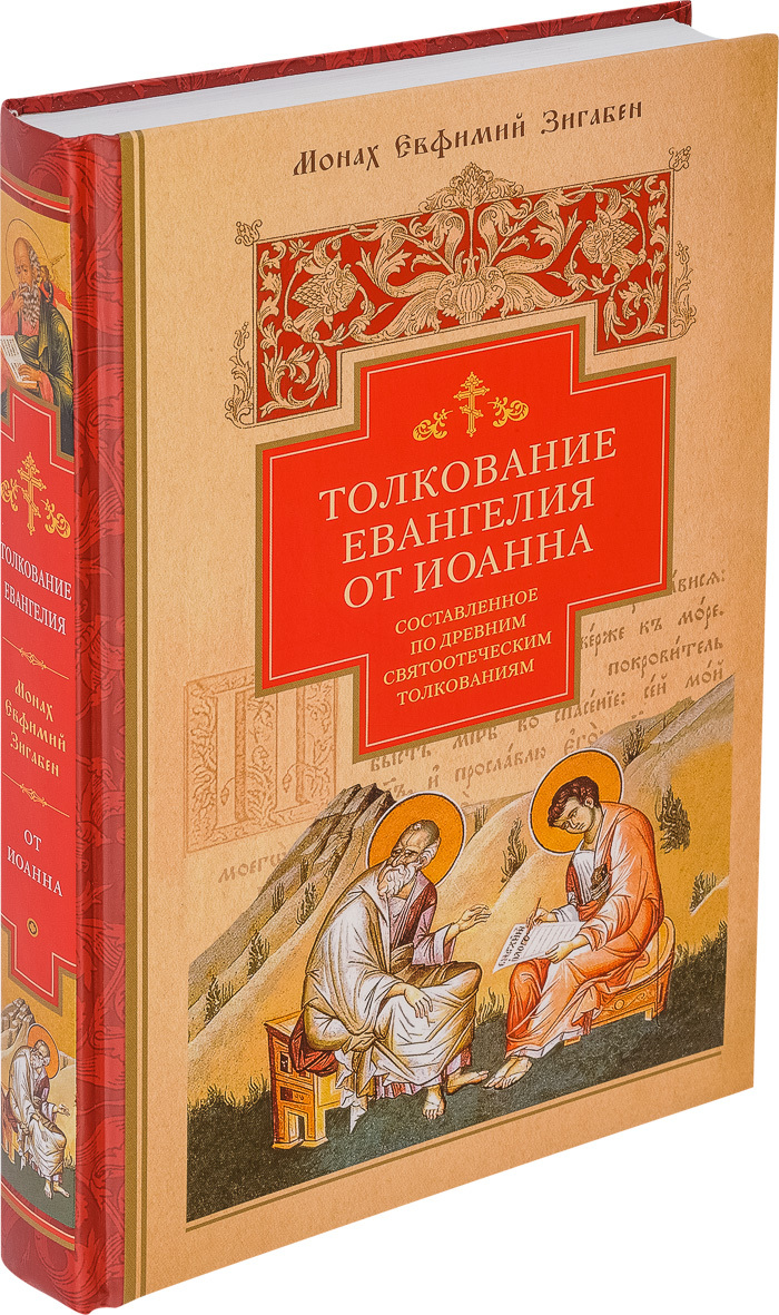 Толкование Евангелия. Зигабен толкование Евангелия. Евангелие с толкованием. Толкование на Четвероевангелие.