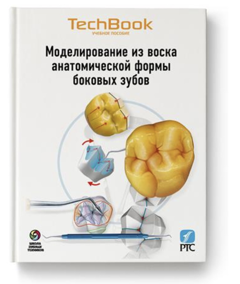 книга нанесение керамической массы передние и боковые зубные протезы. зубные техники книги. моделирование анатомической формы зуба из воска. зубные техники книги. анатомия передних зубов и изучение принципов естественной улыбки.