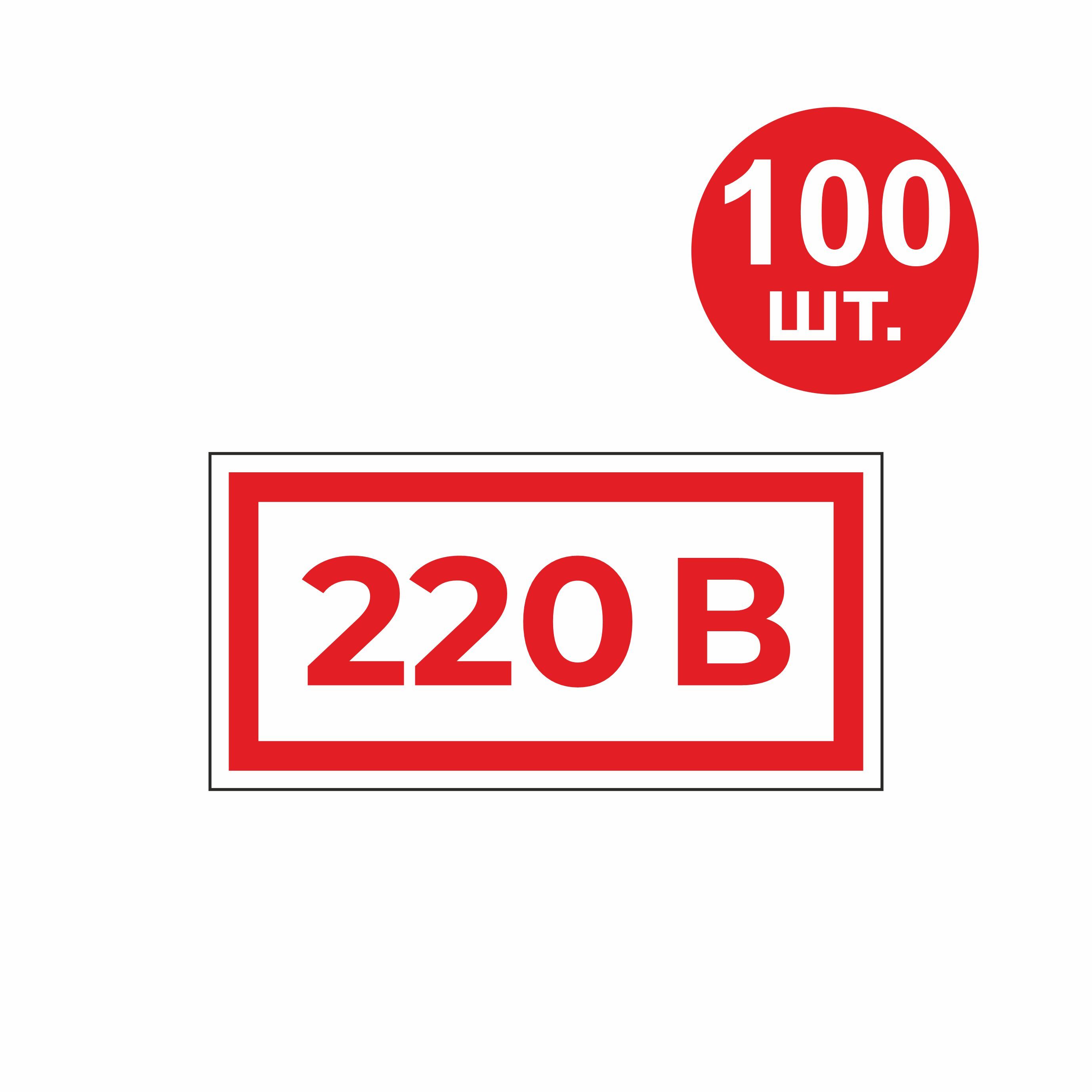 Наклейка 220. 220в наклейка. Наклейки 220в на розетки. 220 Вольт наклейка. Знак 220в.