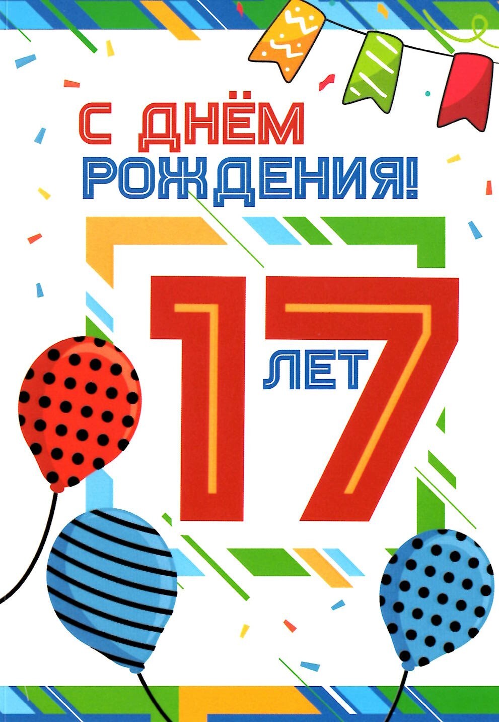 Открытки с днем рождения 17