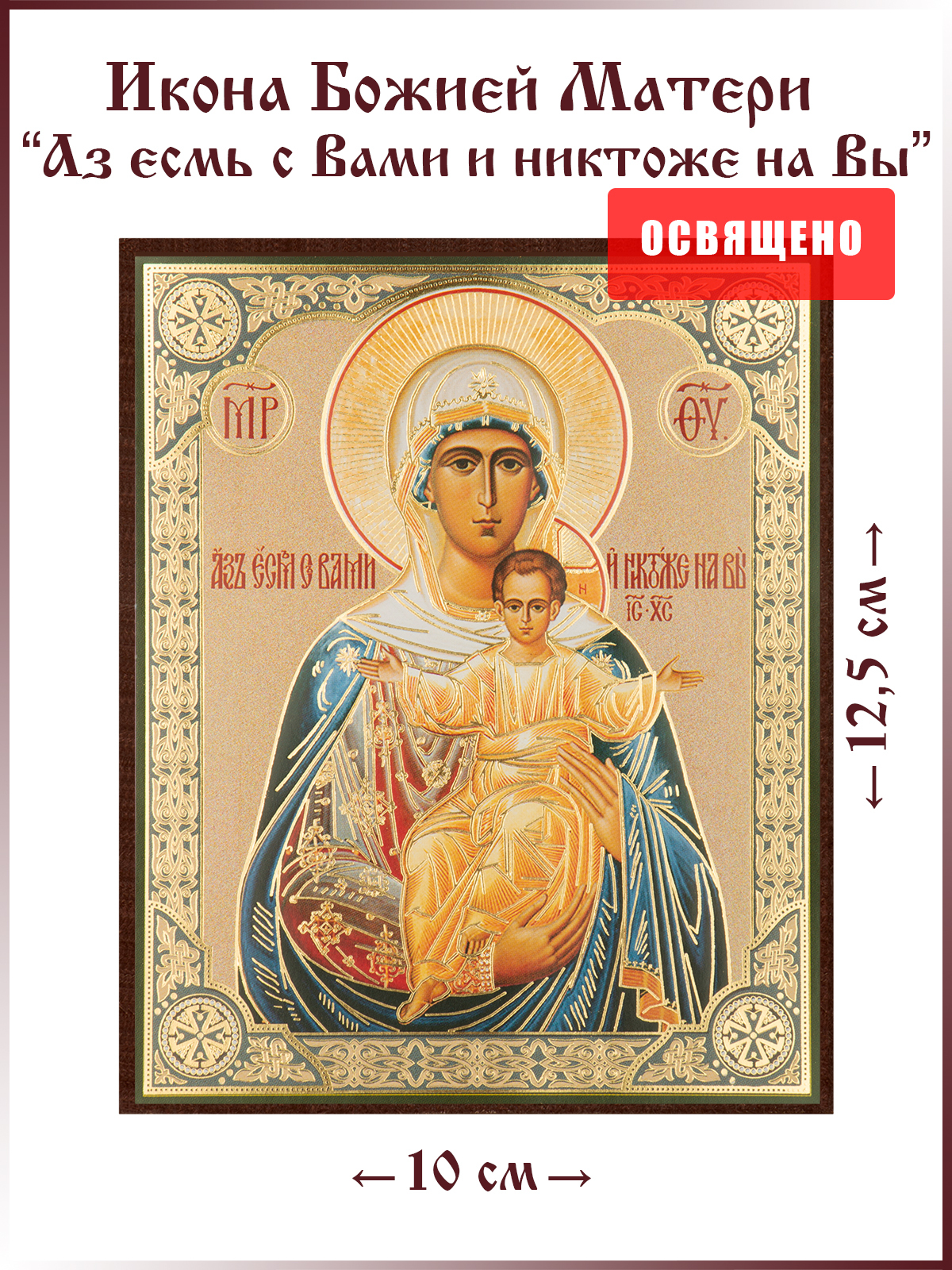Икона Божией Матери "Аз есмь с Вами и никтоже на Вы" (Леушинская) 10х12 ...
