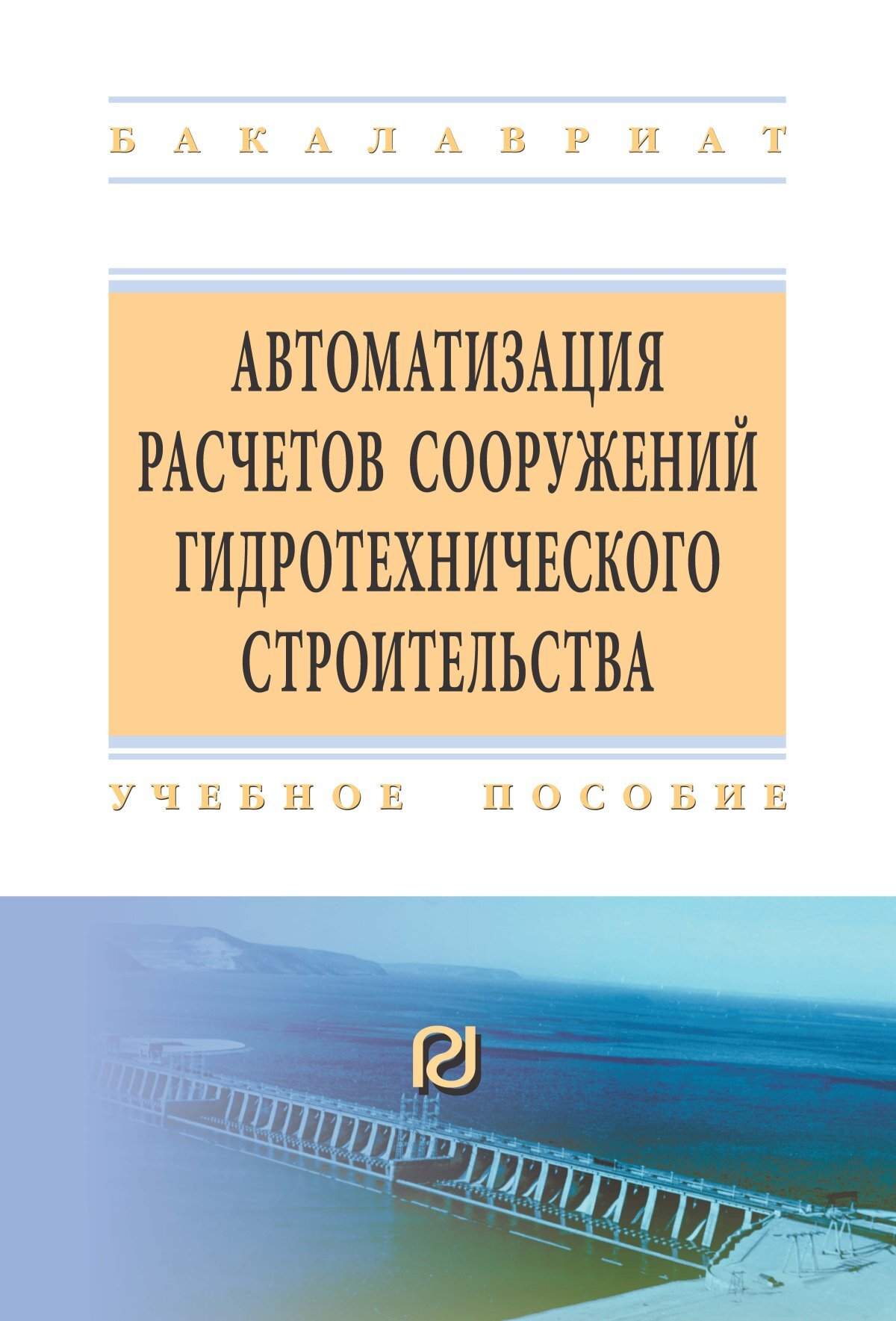 Автоматизация вычисления. Автоматизация расчетов сооружений гидротехнического строительства.