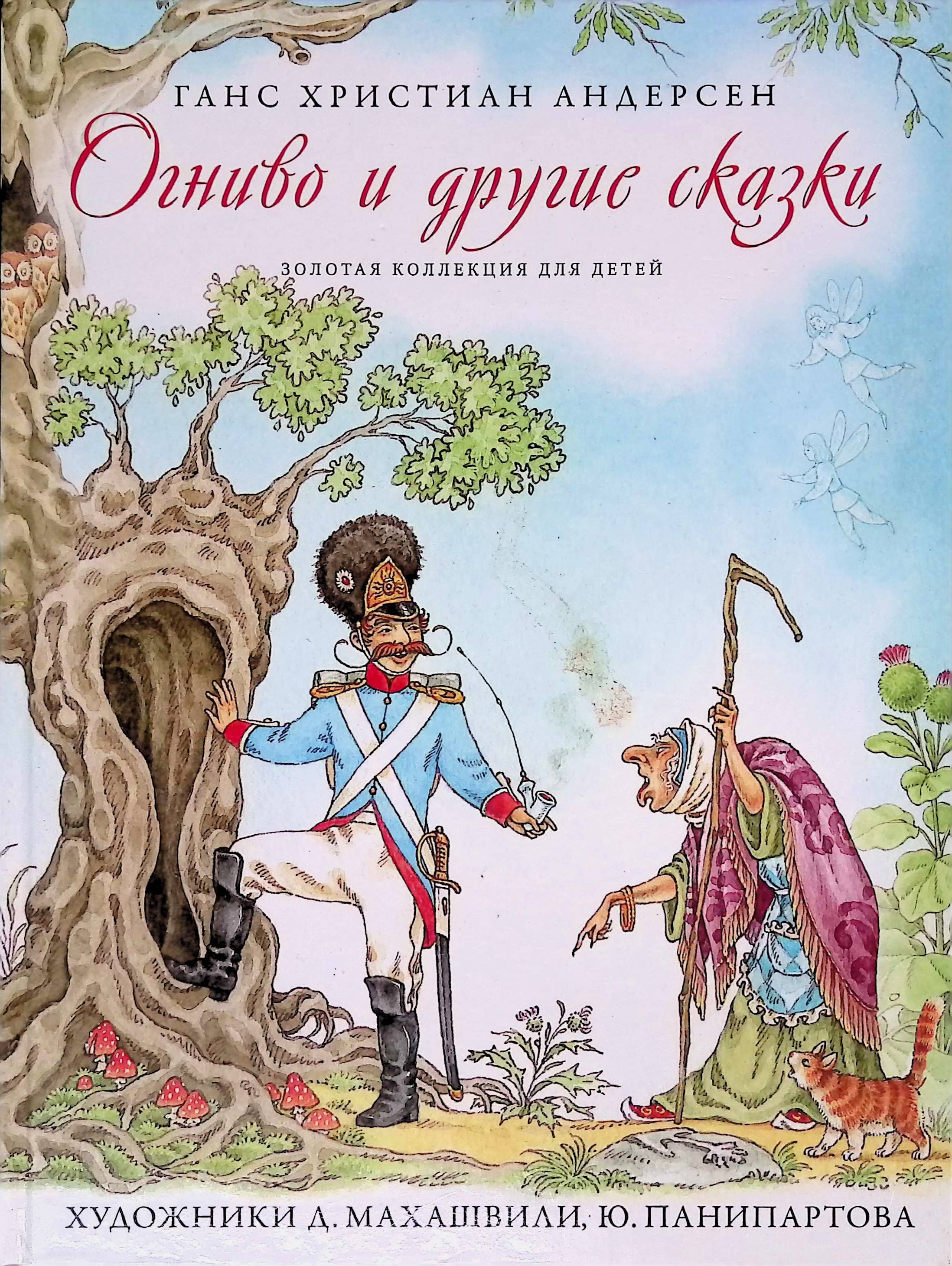 Андерсон написал сказки. Христиан Андерсен огниво. Огниво сказка ГХ андерсан. Огниво Ганс христиан Андерсен книга. Золотая коллекция для детей огниво и другие сказки.