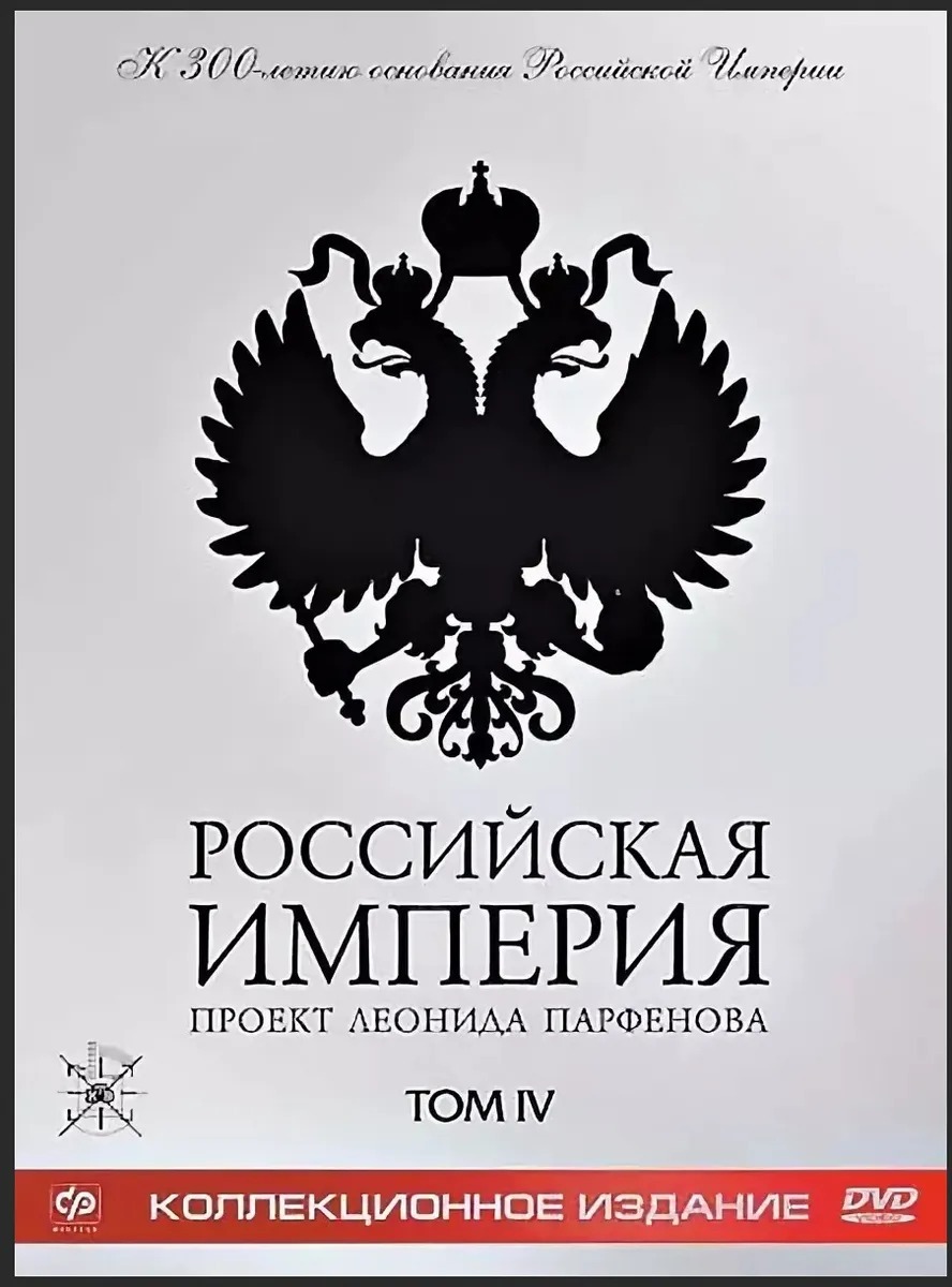 Российская Империя. Проект Леонида Парфенова. Том IV. Коллекционное издание, 2 DVD