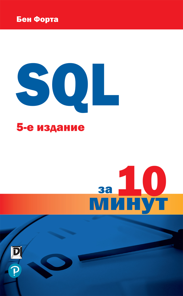 SQL за 10 минут, 5-е издание - купить с доставкой по выгодным ценам в  интернет-магазине OZON (299742794)