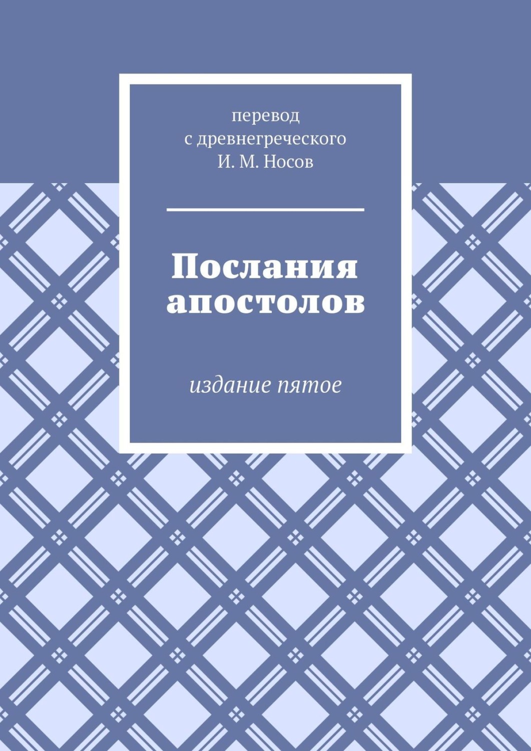 Скачать Священное Писание Перевод Нового 2022 Года