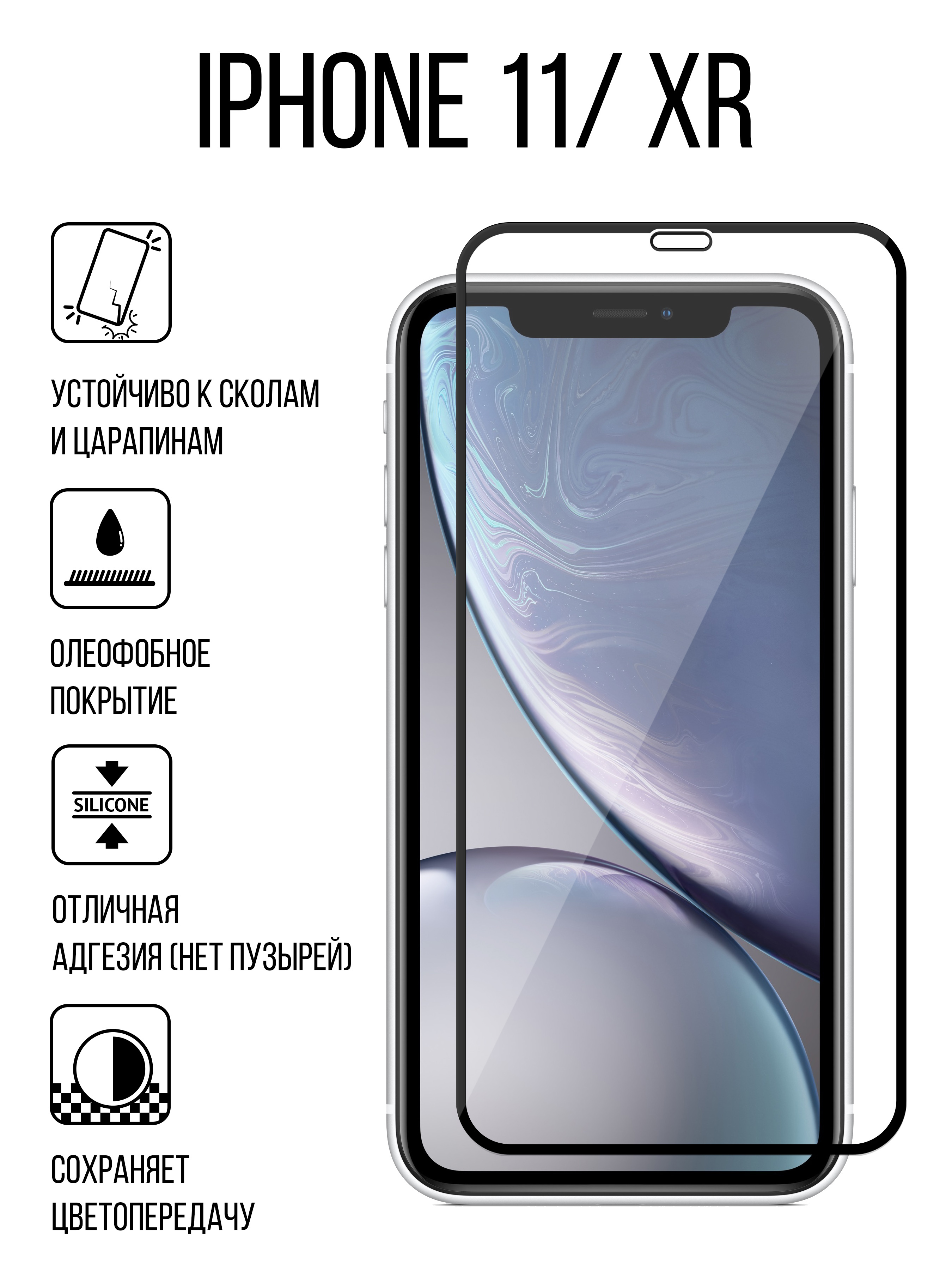 Защитное стекло iphone 11 xr. Iphone XR И iphone 11. Стекло защитное для Apple iphone XR. Стекло защитное iphone XR/11. Защитные стекла iphone 11/XR.